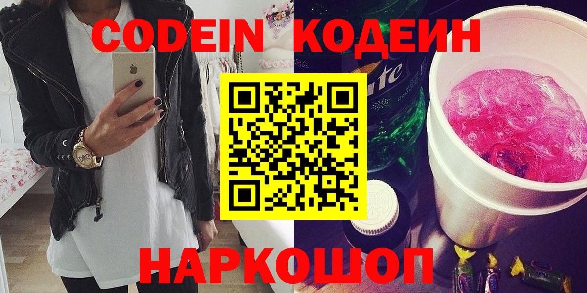 Новочеркасск  Кодеиновый сироп Lean Purple Drank  Вход с VPN  Кодеиновый сироп Lean Purple Drank 